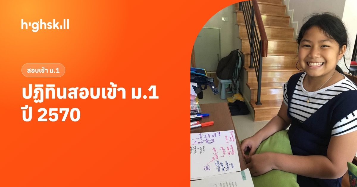 ปฏิทินสอบเข้า ม.1 ปีการศึกษา 2570 รวมโรงเรียนดัง เตรียมตัวทันไหม
