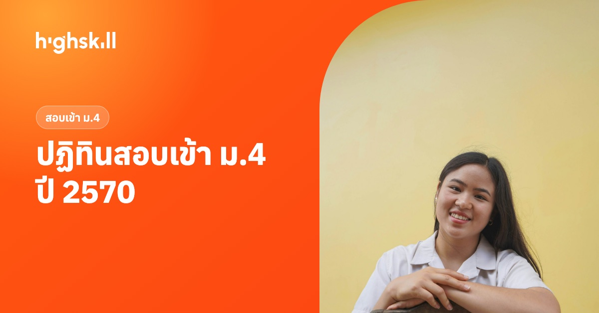 ปฏิทินสอบเข้า ม.4 ปีการศึกษา 2570 เตรียมอุดม MWIT KVIS จุฬาภรณ์ สอบเมื่อไร