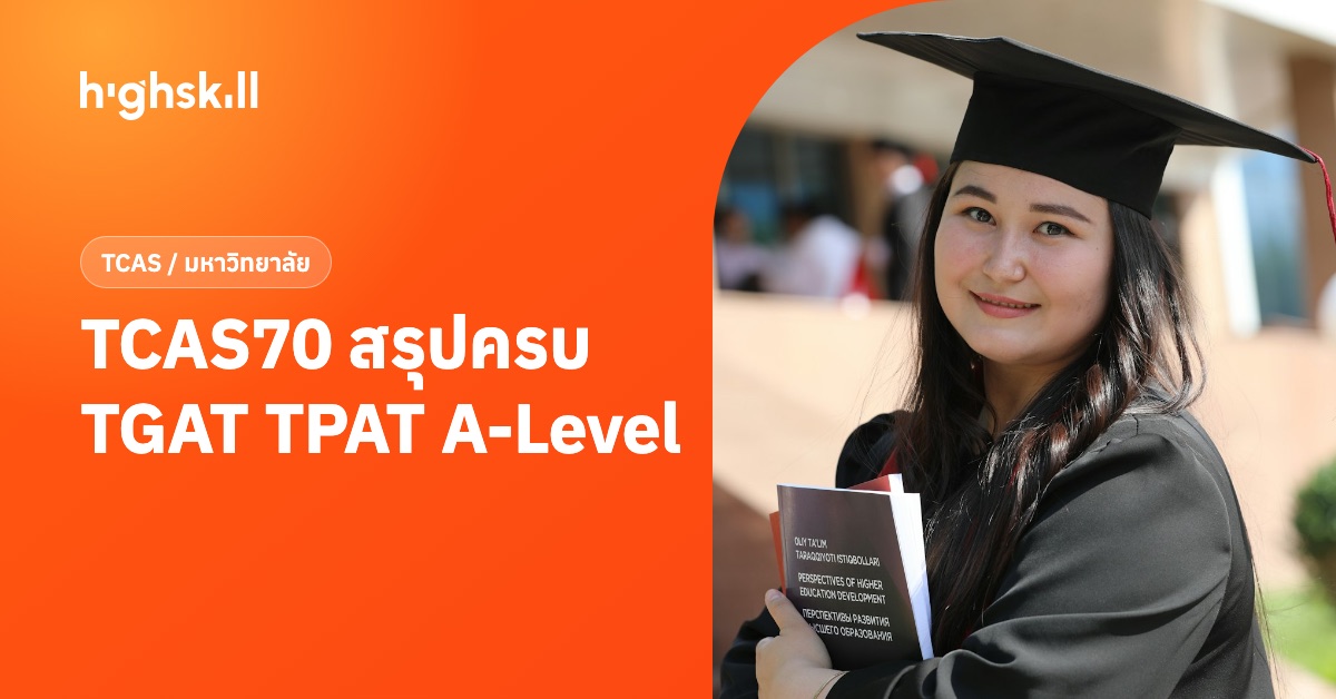 TCAS70 สรุปครบ TGAT TPAT A-Level ต่างกันอย่างไร แต่ละคณะใช้คะแนนอะไร