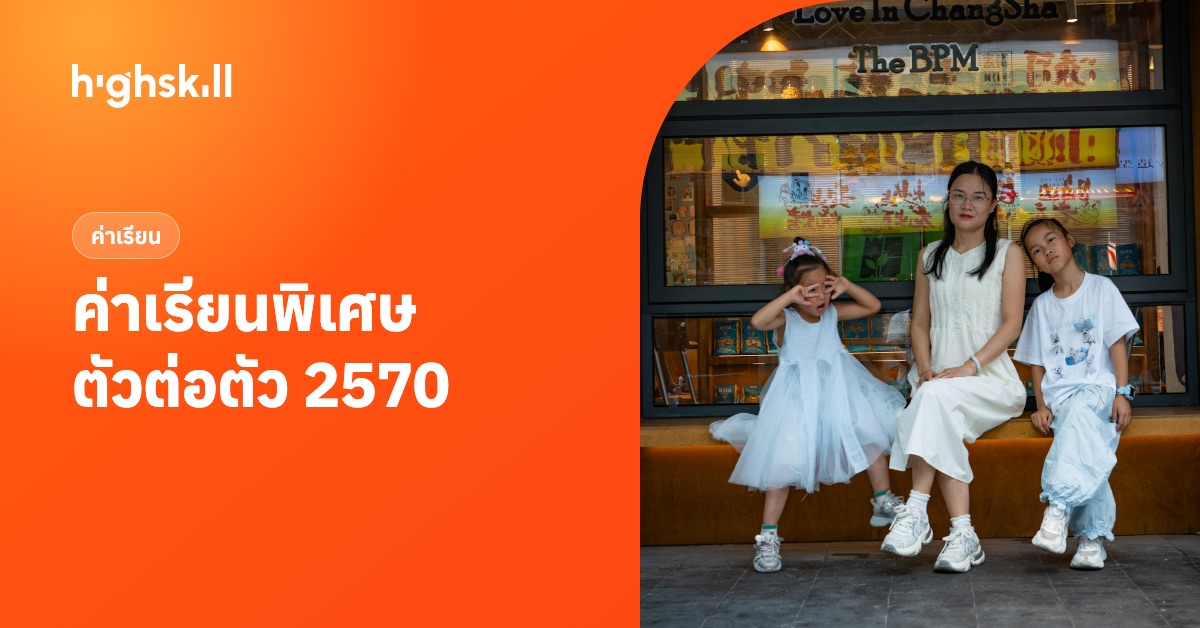 ค่าเรียนพิเศษตัวต่อตัว 2570 เท่าไร รายชั่วโมง รายคอร์ส แยกตามระดับ