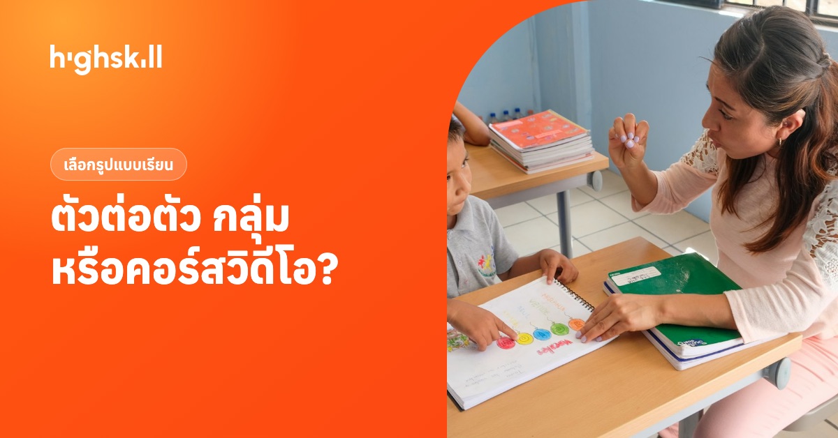 ติวตัวต่อตัว เรียนกลุ่ม หรือคอร์สวิดีโอ เลือกแบบไหนดีให้ลูก