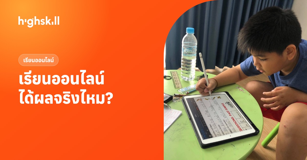 เรียนพิเศษออนไลน์ได้ผลจริงไหม เด็กเล็กเรียนได้หรือเปล่า
