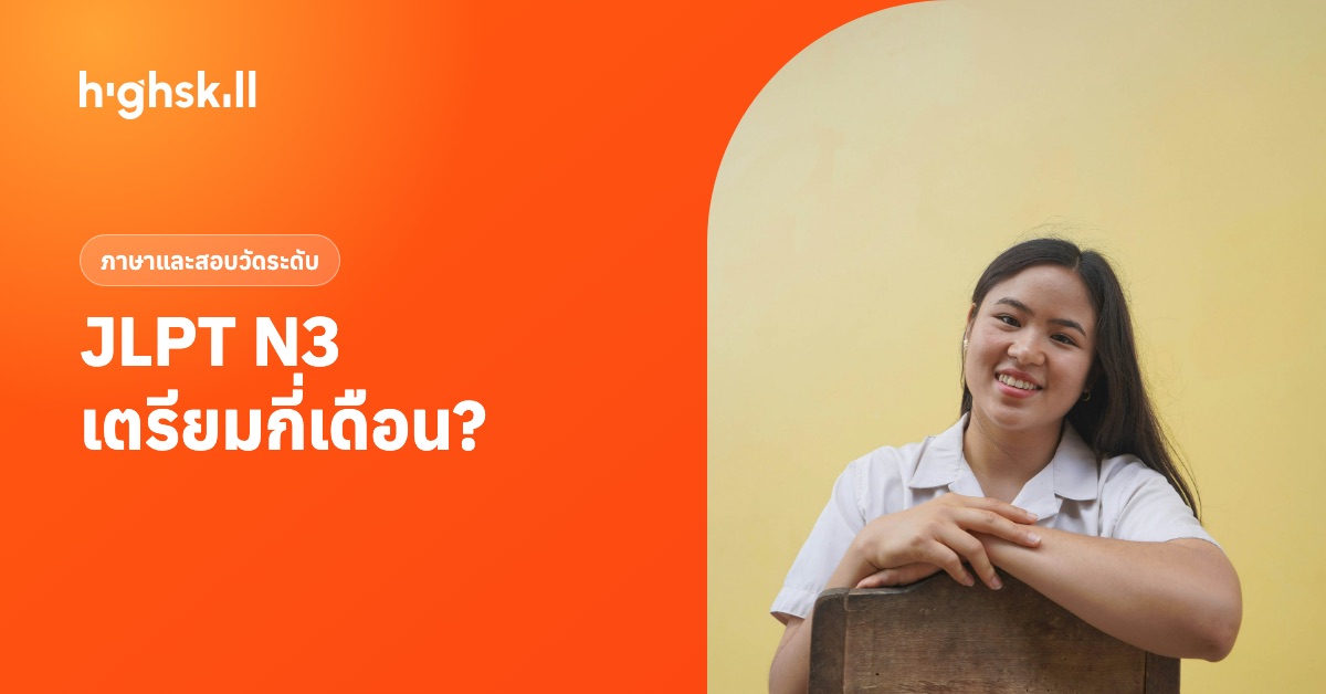 JLPT N3 สอบเมื่อไร ต้องเตรียมกี่เดือน ผ่านกี่คะแนน