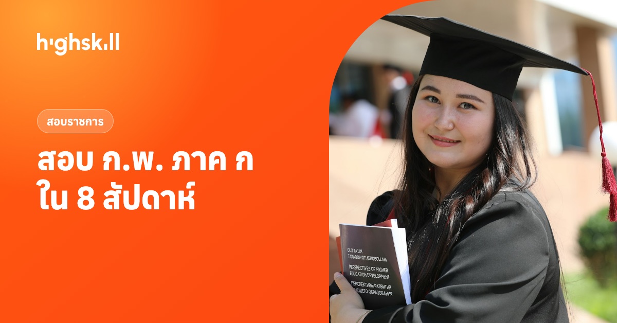 สอบ ก.พ. ภาค ก สำหรับคนทำงาน เตรียม 8 สัปดาห์ให้ผ่าน