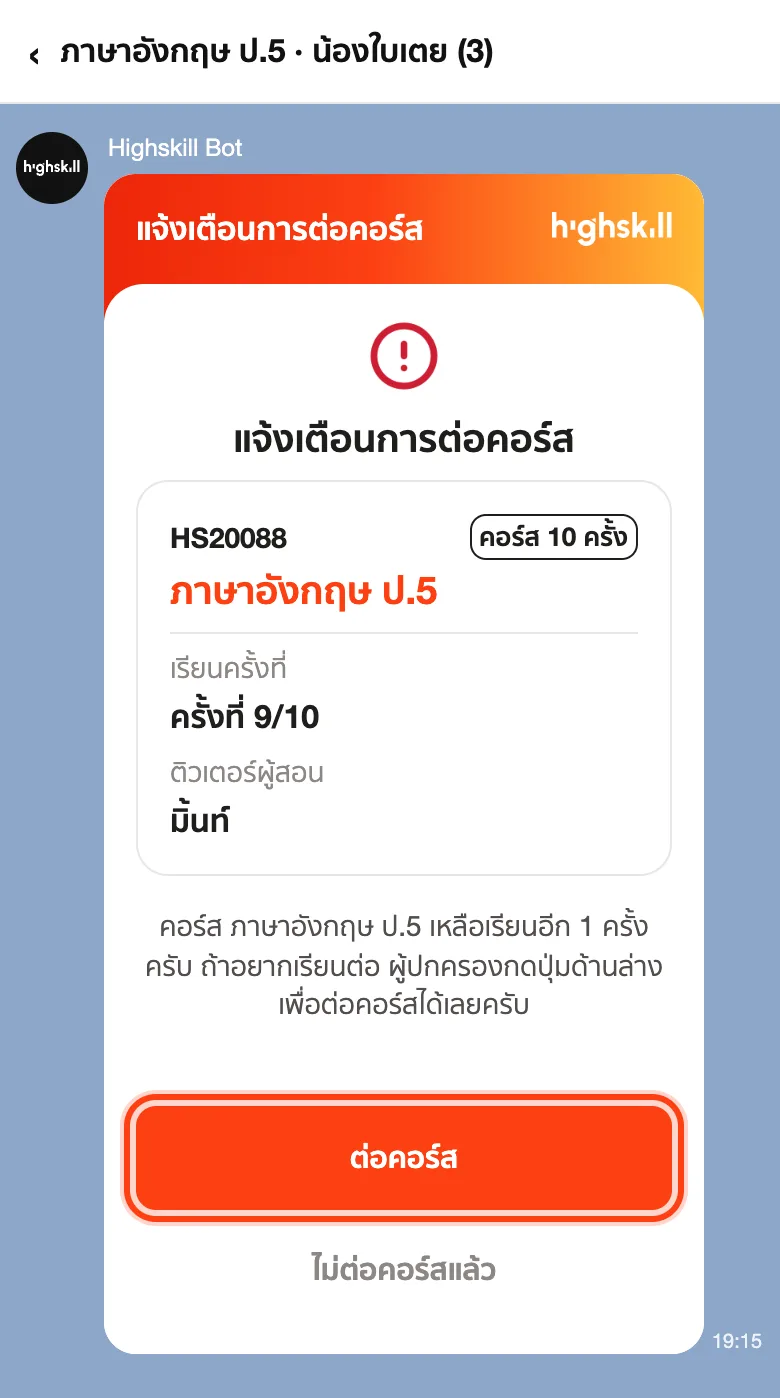 การ์ดแจ้งเตือนการต่อคอร์สในกลุ่ม LINE