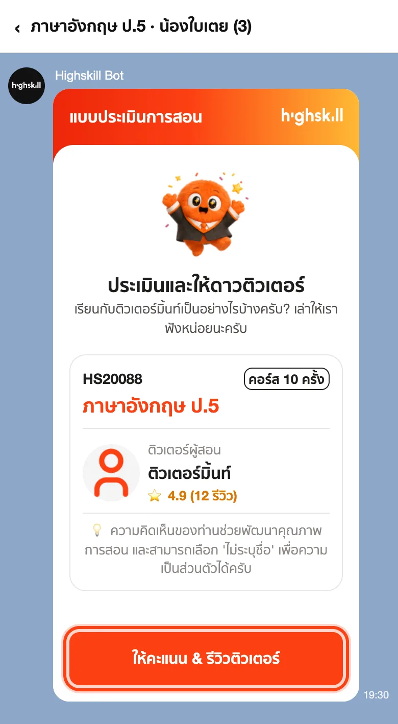 การ์ดชวนประเมินติวเตอร์ในกลุ่ม LINE