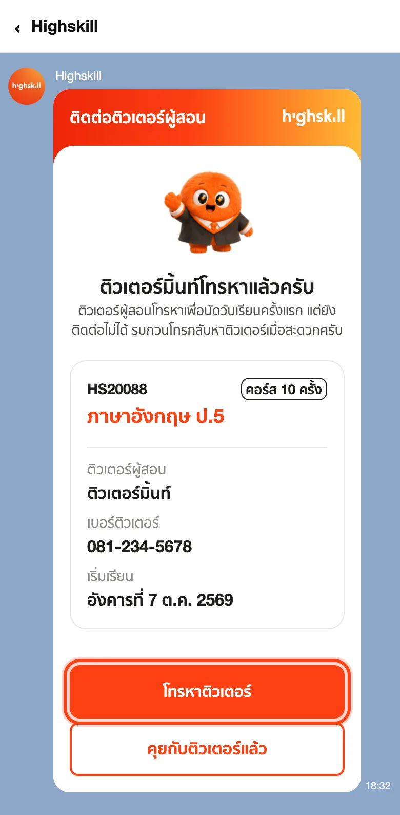 การ์ดติดต่อติวเตอร์ผู้สอน มีปุ่มโทรหาติวเตอร์