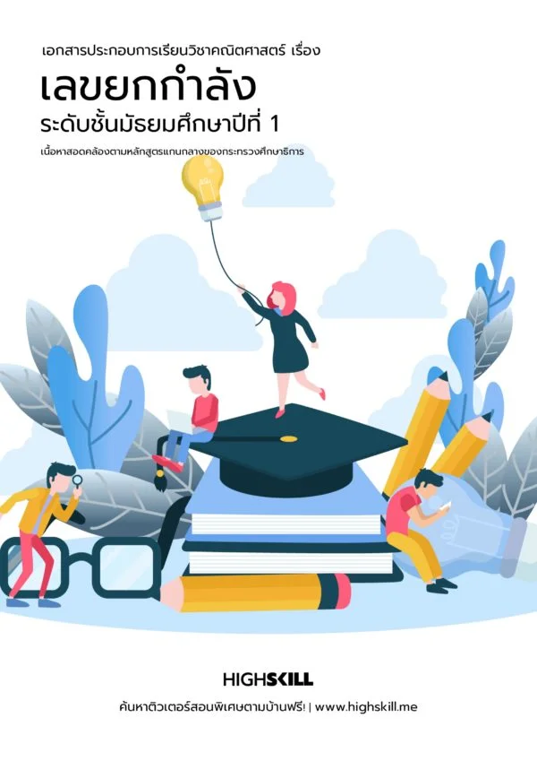 เลขยกกำลัง ม.1
