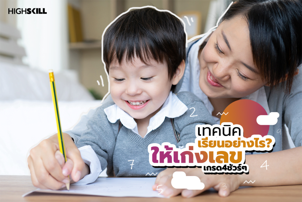 เทคนิคเรียนอย่างไรให้เก่งเลข