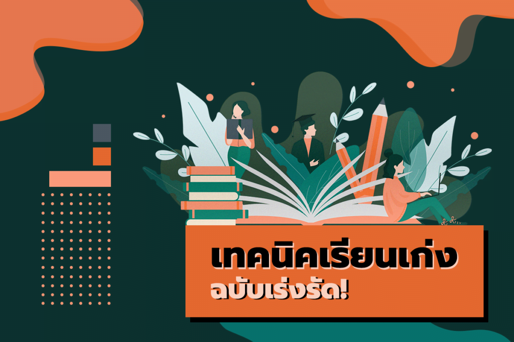 เทคนิคเรียนให้เก่งฉบับเร่งรัด!