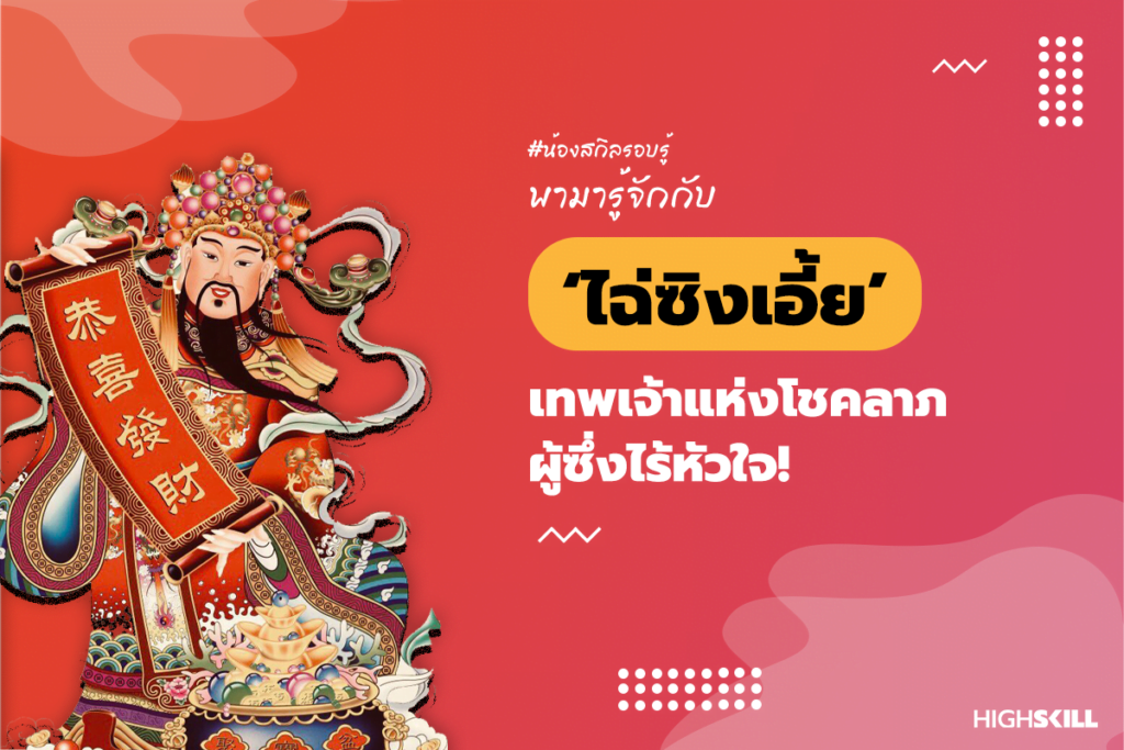 “ไฉ่ซิงเอี้ย” เทพเจ้าแห่งโชคลาภผู้ซึ่งไร้หัวใจ