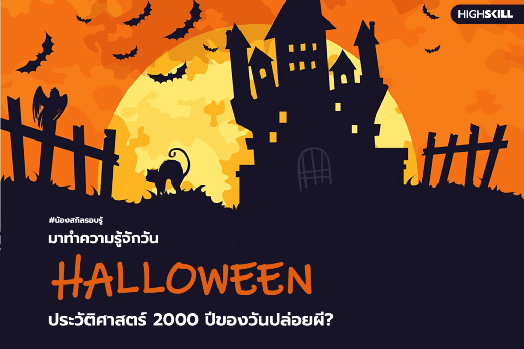 Halloween ประวัติศาสตร์ 2000 ปีของวันปล่อยผี?