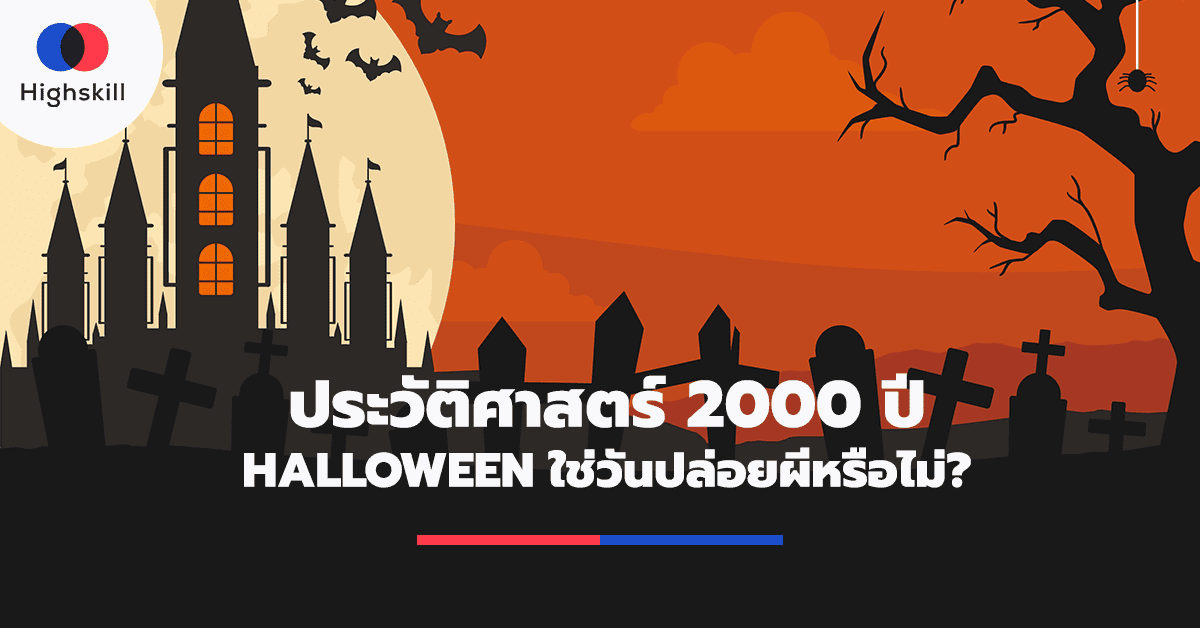 ประวัติศาสตร์ 2000 ปี Halloween ใช่วันปล่อยผีหรือไม่?