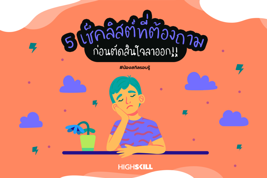 5 เช็คลิสต์ที่ต้องถามก่อนตัดสินใจลาออก!
