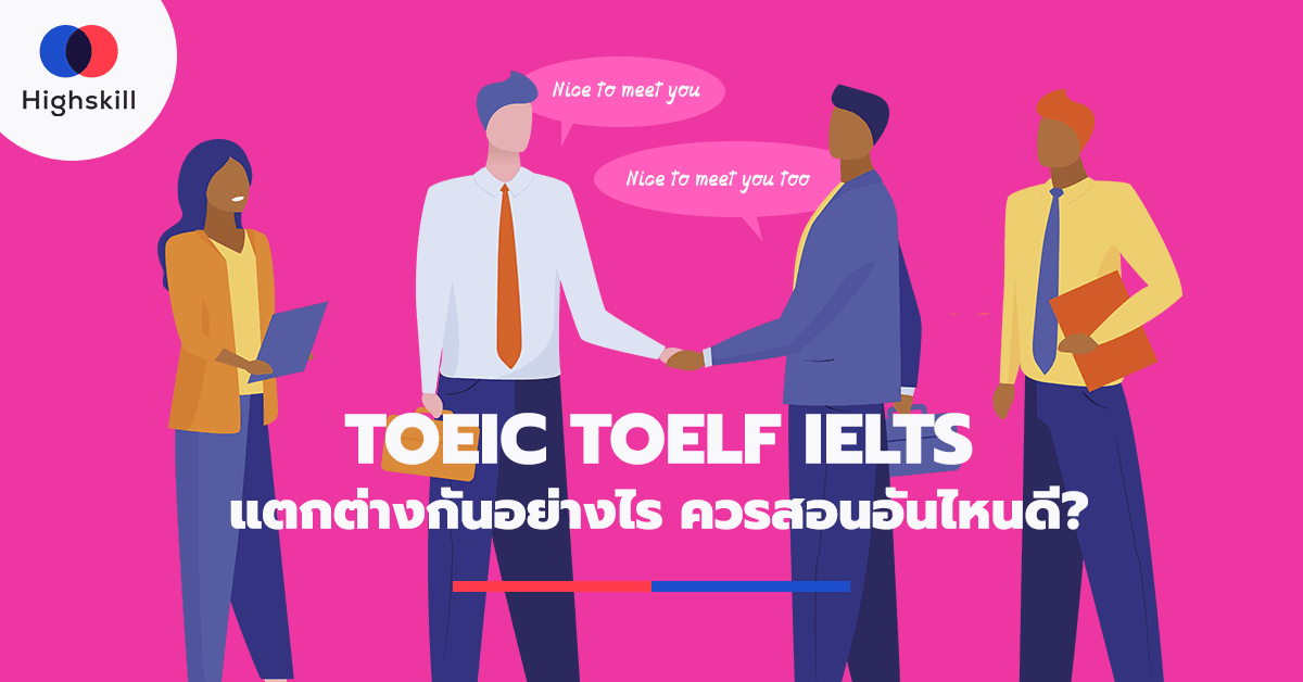 TOEIC TOEFL IELTS มันต่างกันยังไง แล้วควรสอบอันไหนคะแนนเท่าไหร่ดีนะ?