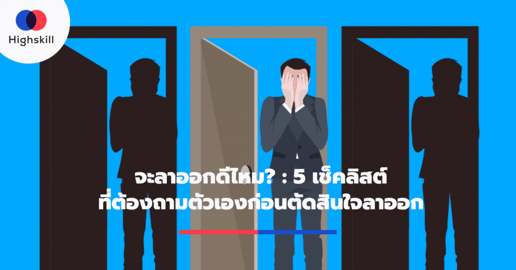 จะลาออกดีไหม? : 5 เช็คลิสต์ที่ต้องถามตัวเองก่อนตัดสินใจลาออก