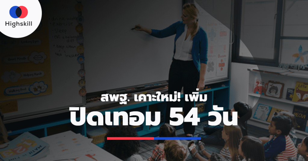เรื่องนี้มีเฮ เคาะใหม่! เพิ่มปิดเทอมหยุดรวม 54 วัน