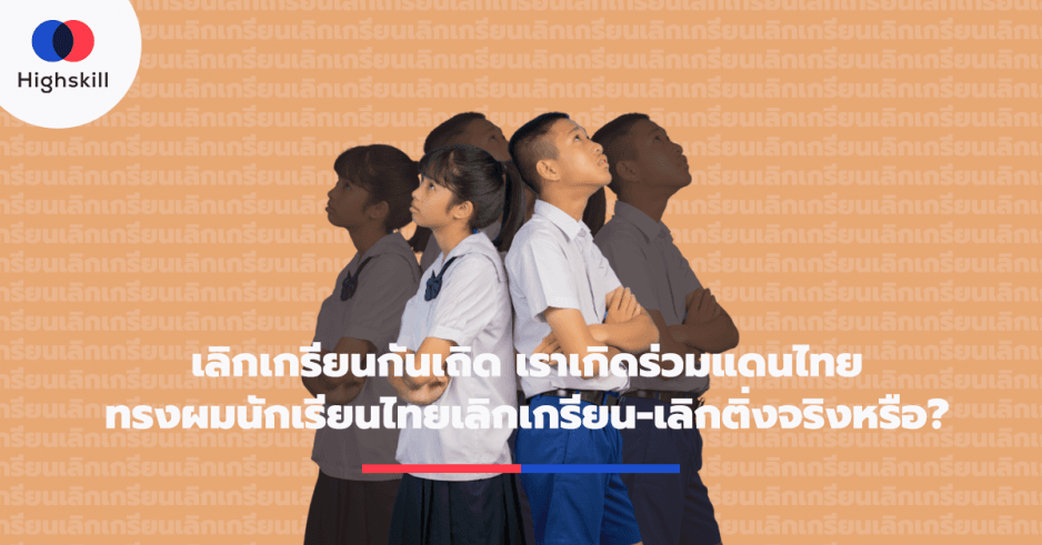 เลิกเกรียนกันเถิด เราเกิดร่วมแดนไทย : ทรงผมนักเรียนไทยเลิกเกรียน-เลิกติ่งจริงหรือ?
