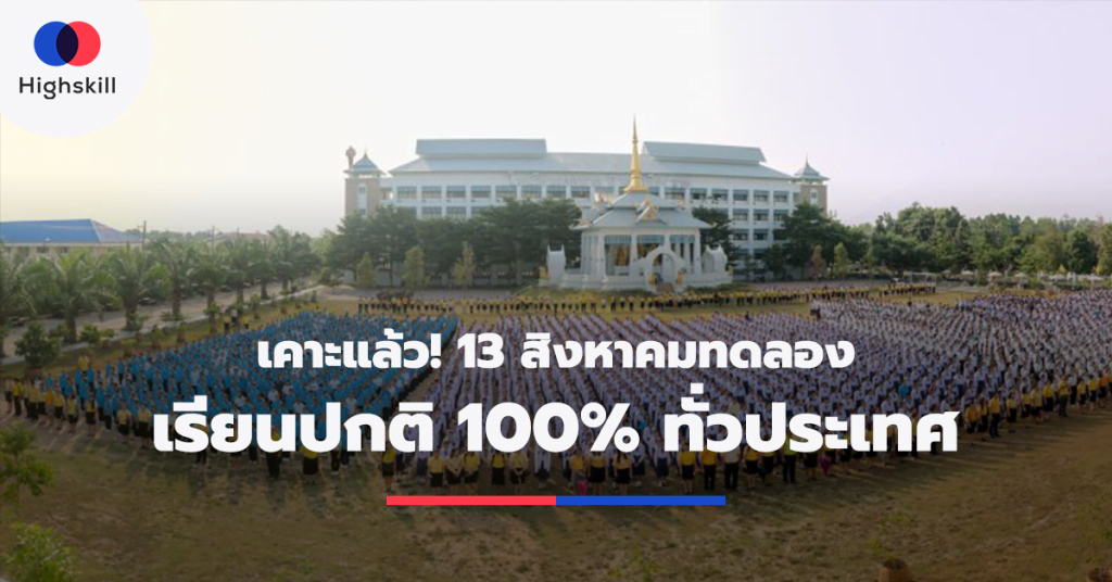 เคาะ! 13 ส.ค. ทดลองเปิดเรียนตามปกติ 100%