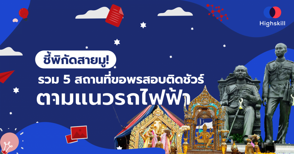 ชี้พิกัดสายมู! รวม 5 สถานที่ขอพรสอบติดชัวร์ ตามแนวรถไฟฟ้า