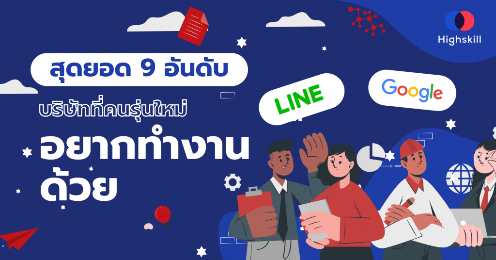 สุดยอด 9 อันดับบริษัทที่คนรุ่นใหม่อยากทำงานด้วย