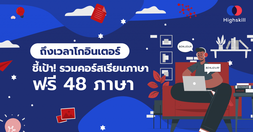 ถึงเวลาโกอินเตอร์ : ชี้เป้า! รวมคอร์สเรียนภาษาฟรี 48 ภาษา