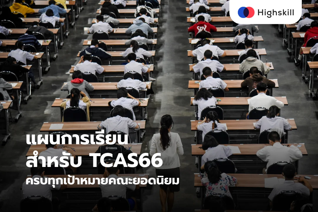 แผนการเรียนและสัดส่วนคะแนนสำหรับ Admission TCAS66 ครบทุกคณะยอดนิยม