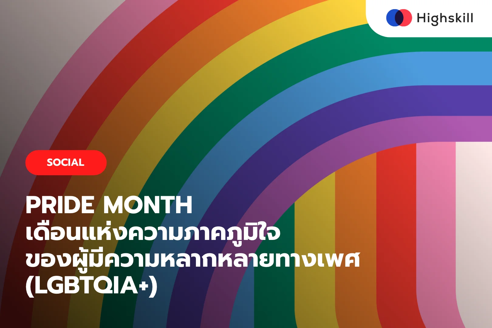 PRIDE MONTH เดือนแห่งความภาคภูมิใจของผู้มีความหลากหลายทางเพศ (LGBTQIA+)