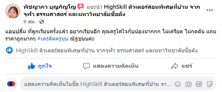 รีวิวติวเตอร์จาก Highskill สอนสดตัวต่อตัว เพิ่มเกรด ติวสอบเข้า การันตีสอบติด