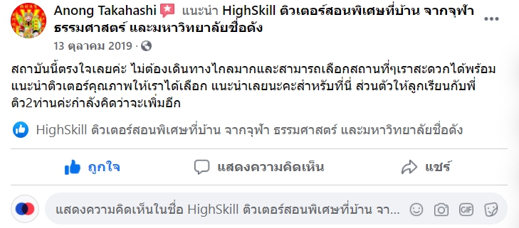 รีวิวติวเตอร์จาก Highskill สอนสดตัวต่อตัว เพิ่มเกรด ติวสอบเข้า การันตีสอบติด